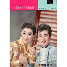 【脚本と配役】月組05月連獅子／僕は君宝塚大劇場