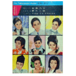 【脚本と配役】星組12月山彦乙女／夢の三郎／リズム・イン・クリスマス宝塚新芸劇場