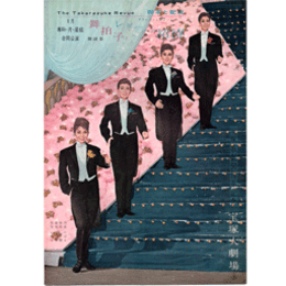 【脚本と配役】専科・月・星組合同01月舞拍子／レビューへの招待宝塚大劇場