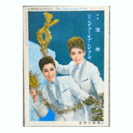 【脚本と配役】専科・星・月組合同06月宝寿／レビュー・オブ・レビューズ宝塚大劇場