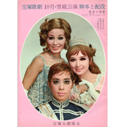 【脚本と配役】雪組10月能登の恋歌／ラブ・パレード宝塚大劇場