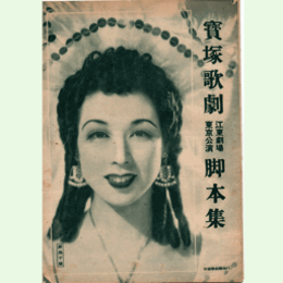 【脚本集】月組長安の月／ヴェネチア物語江東劇場