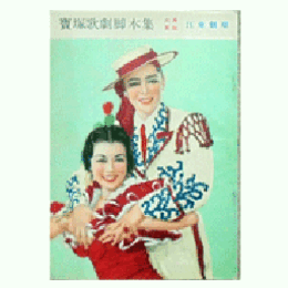 【脚本集】星組01月寶塚おどり／ヤマローサ江東劇場