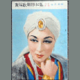 【脚本集】星組11月トウランドット帝国劇場