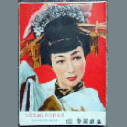 【プログラム】雪組05月蝶々さん三代記帝国劇場