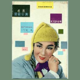 【脚本集】雪組06月宝塚花絵巻　望郷東京宝塚劇場