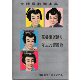 【脚本集】12月花姿宝塚踊り／年忘れ狸御殿梅田コマ・スタジアム