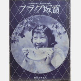 寶塚グラフ　８月