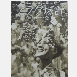 寶塚グラフ　９月