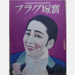 寶塚グラフ　10月