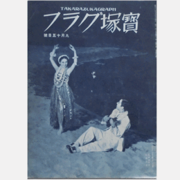 寶塚グラフ　９月