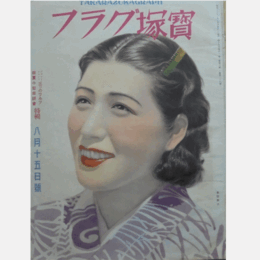 寶塚グラフ　８月