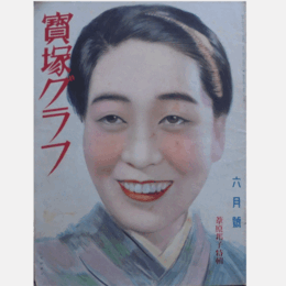 寶塚グラフ　６月