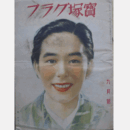 寶塚グラフ　９月