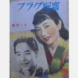 寶塚グラフ　11月