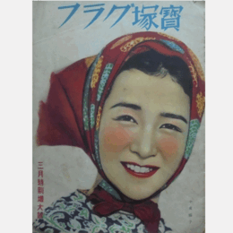 寶塚グラフ　３月