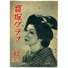 寶塚グラフ　12月　NO.19