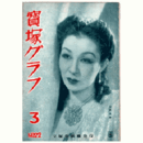 寶塚グラフ　３月　NO.22