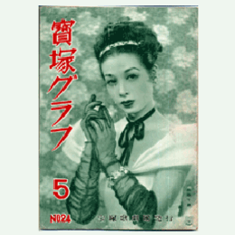 寶塚グラフ　５月　NO.24