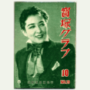 寶塚グラフ　10月　NO.29