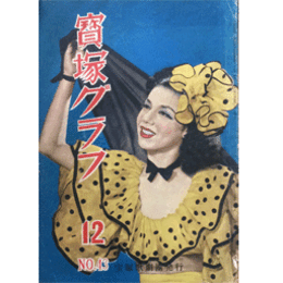 寶塚グラフ　12月　NO.43