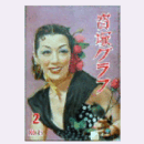 寶塚グラフ　２月　NO.45