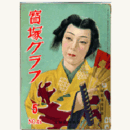 寶塚グラフ　５月　NO.48