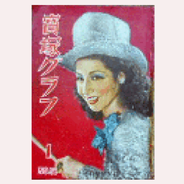 寶塚グラフ　１月　NO.56