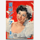 寶塚グラフ　３月　NO.58