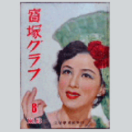 寶塚グラフ　８月　NO.63