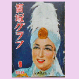 寶塚グラフ　９月　NO.64