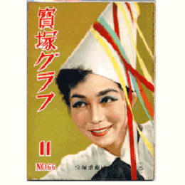寶塚グラフ　11月　NO.66