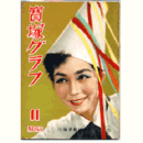 寶塚グラフ　11月　NO.66