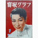 寶塚グラフ　７月　NO.74