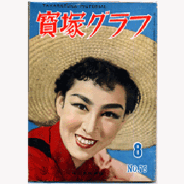 寶塚グラフ　８月　復刊第75号