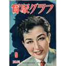 寶塚グラフ　９月　第76号