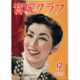 寶塚グラフ　12月　復刊第79号