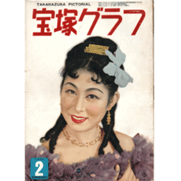 宝塚グラフ　２月