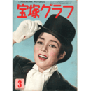 宝塚グラフ　３月