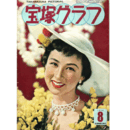 宝塚グラフ　８月