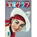 宝塚グラフ　９月