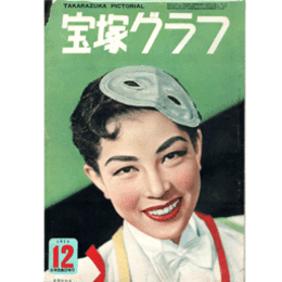 宝塚グラフ　12月