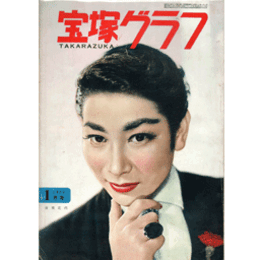 宝塚グラフ　１月