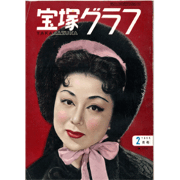 宝塚グラフ　２月