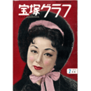 宝塚グラフ　２月