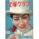 宝塚グラフ　８月