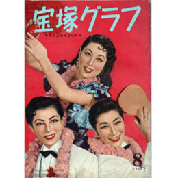 宝塚グラフ　８月