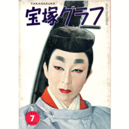 宝塚グラフ　７月