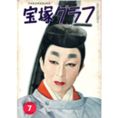 宝塚グラフ　７月