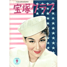 宝塚グラフ　９月